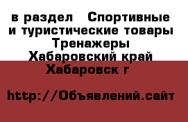  в раздел : Спортивные и туристические товары » Тренажеры . Хабаровский край,Хабаровск г.